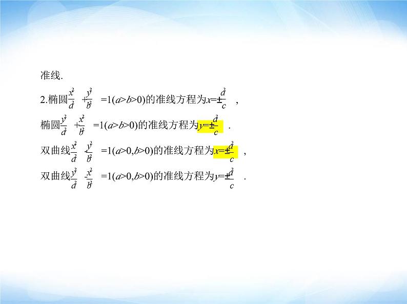 湘教版高中数学选择性必修第一册第3章圆锥曲线与方程3-4 3-5圆锥曲线的应用课件04