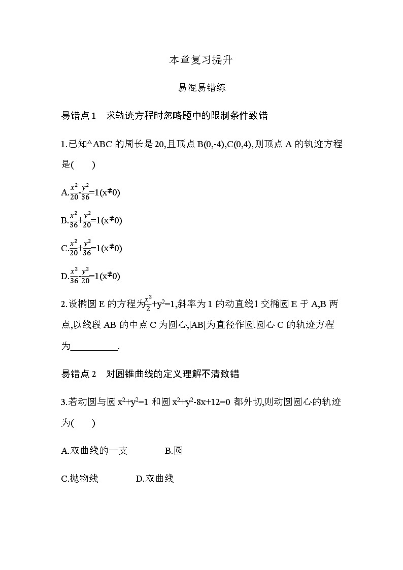 湘教版高中数学选择性必修第一册第3章圆锥曲线与方程复习提升练习含答案01