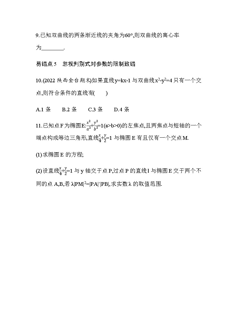 湘教版高中数学选择性必修第一册第3章圆锥曲线与方程复习提升练习含答案03