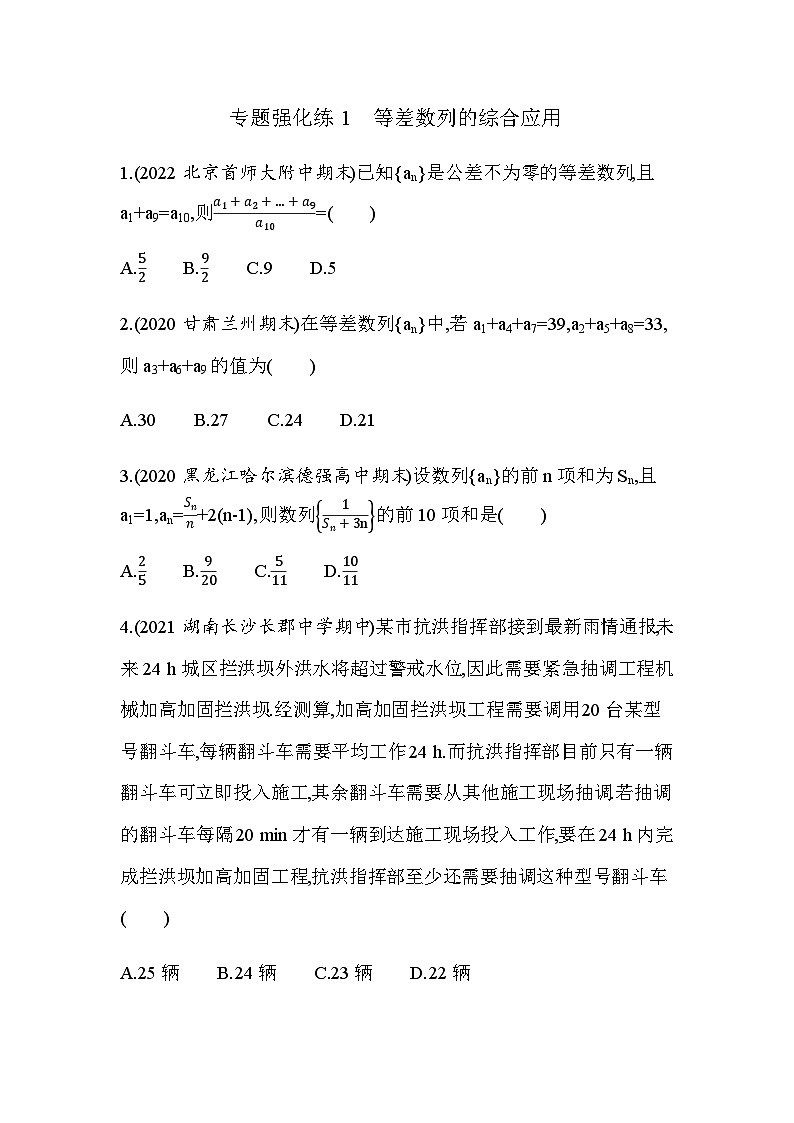 湘教版高中数学选择性必修第一册专题强化练1等差数列的综合应用含答案第1页