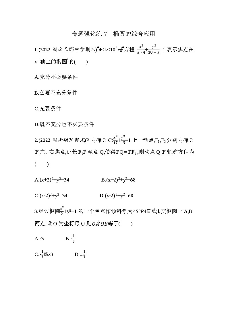 湘教版高中数学选择性必修第一册专题强化练7椭圆的综合应用含答案01