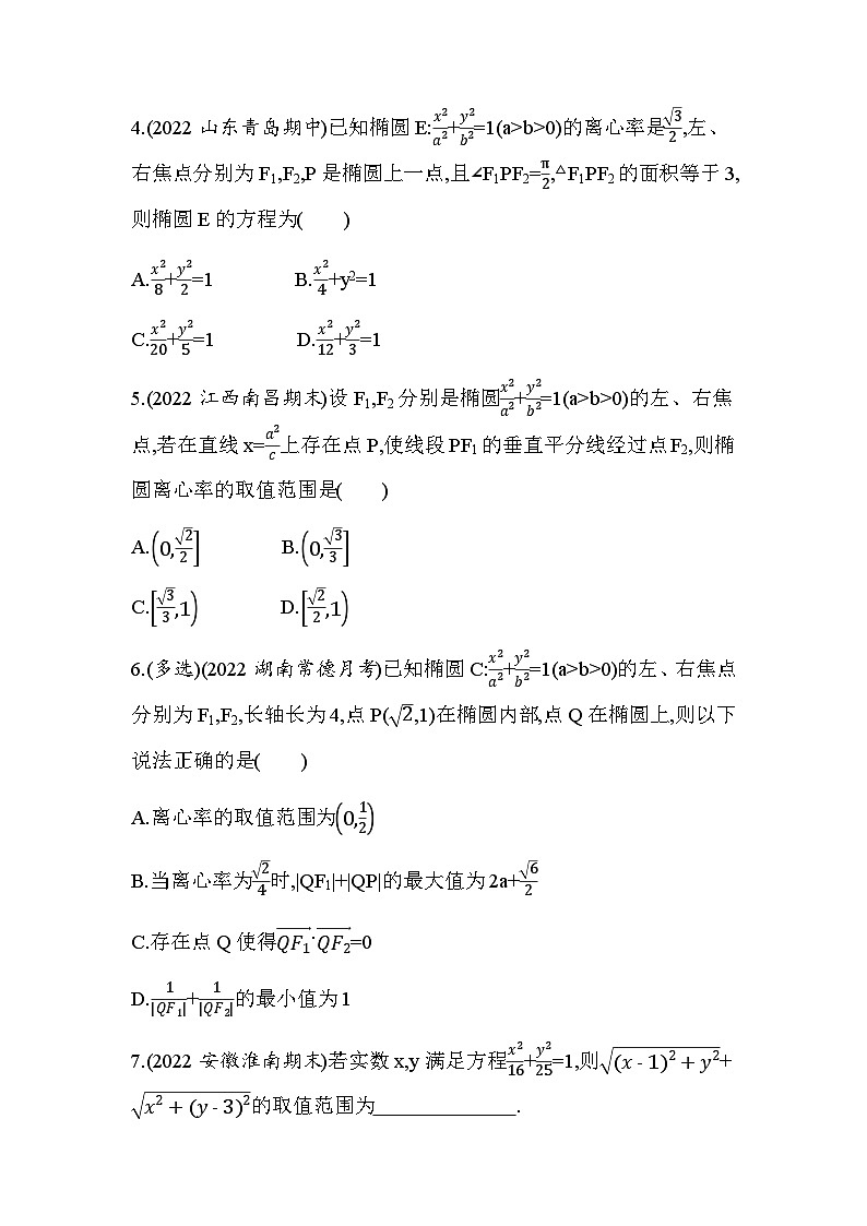湘教版高中数学选择性必修第一册专题强化练7椭圆的综合应用含答案02