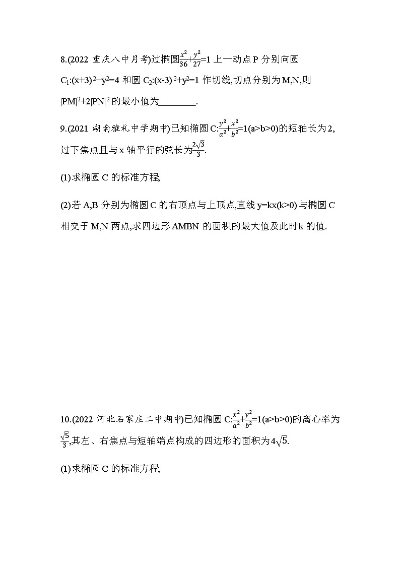湘教版高中数学选择性必修第一册专题强化练7椭圆的综合应用含答案03