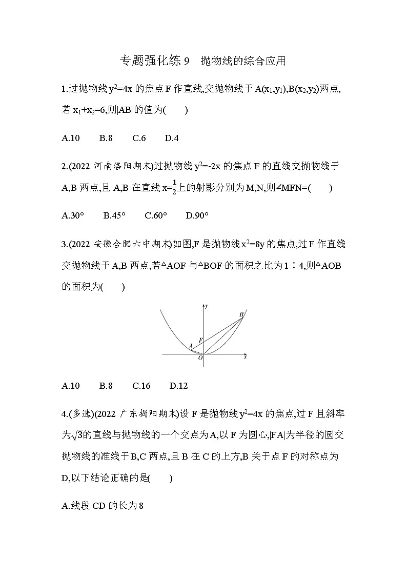 湘教版高中数学选择性必修第一册专题强化练9抛物线的综合应用含答案01