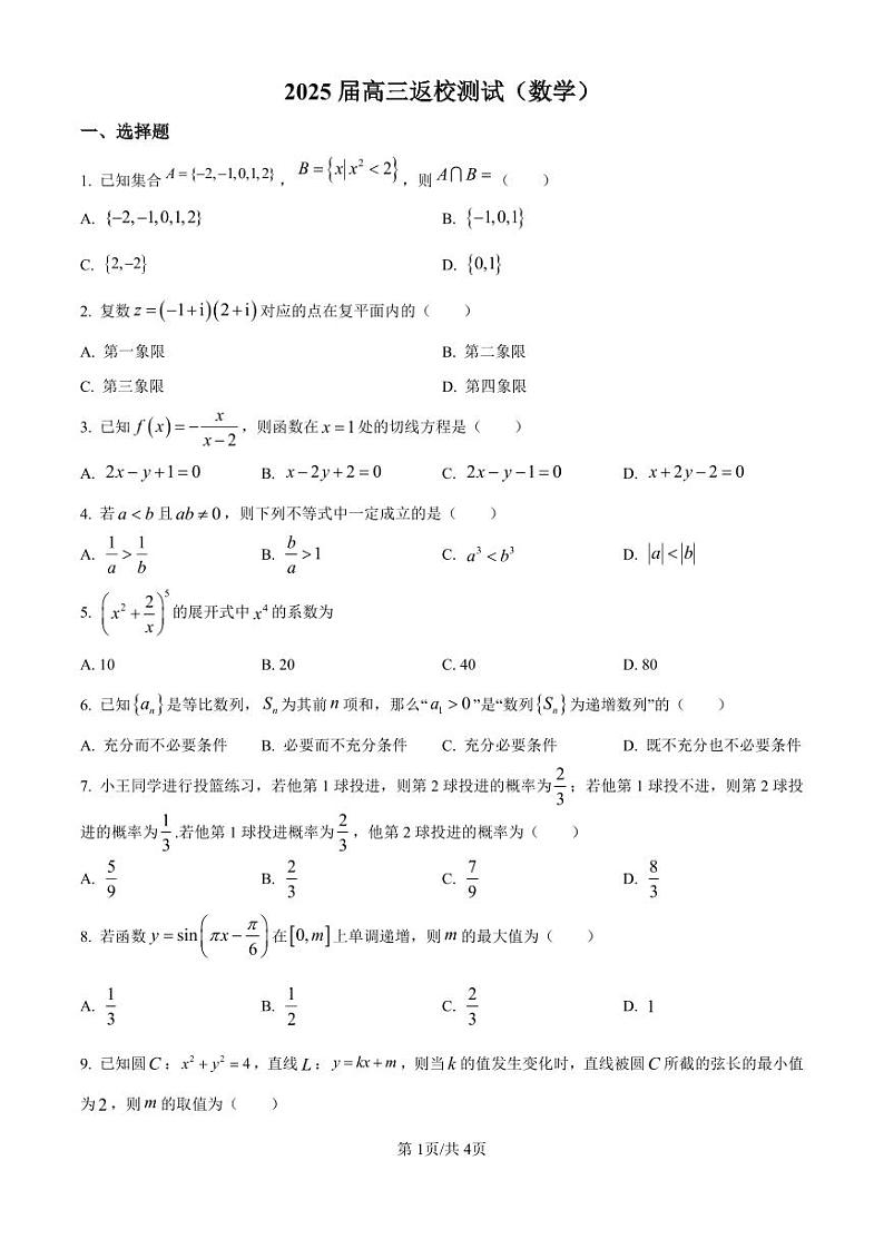 北京师范大学第二附属中学2025届高三上学期开学考试数学试题(Word原卷版+解析版)01