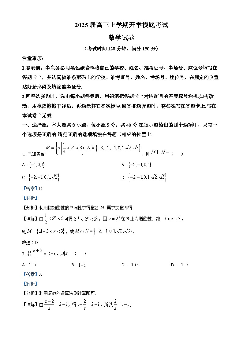 云南省普洱市宁洱哈尼族彝族自治县普洱中学2025届高三上学期开学考试数学试题(解析版)第1页