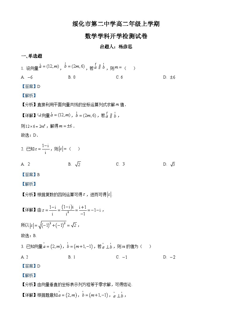 黑龙江省绥化市第二中学2024-2025学年高二上学期开学考数学试卷(原卷版+解析版)01