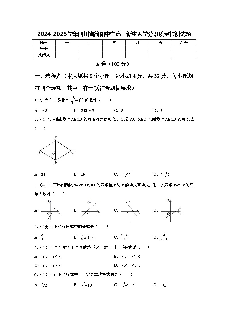 四川省简阳中学2024-2025学年高一新生上学期入学分班质量检测数学试题01