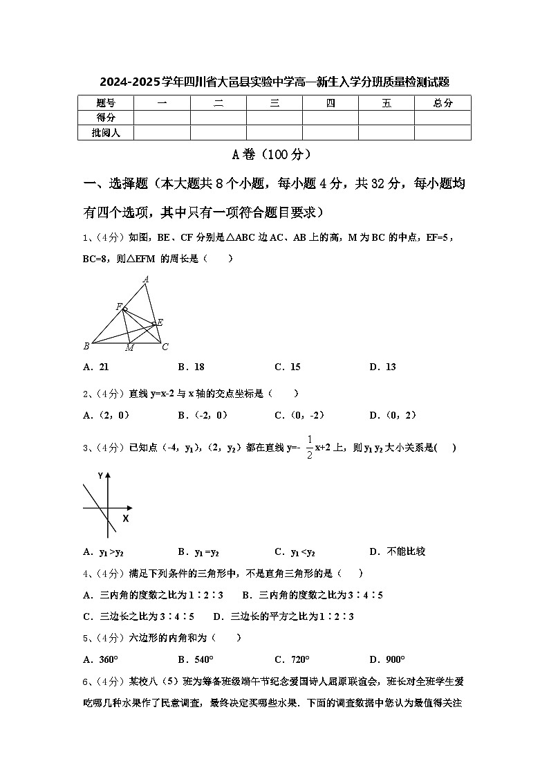 四川省大邑县实验中学2024-2025学年高一新生上学期入学分班质量检测数学试题第1页