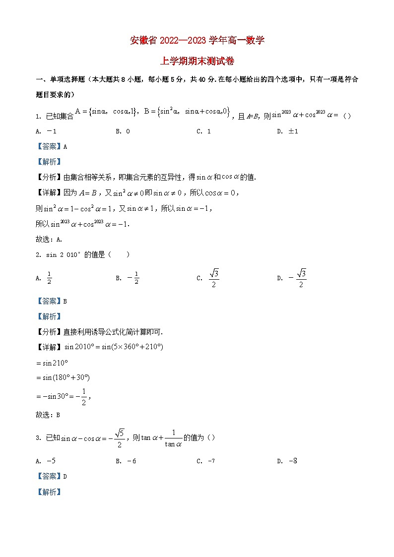 安徽省安庆市2022_2023学年高一数学上学期期末考试题含解析第1页