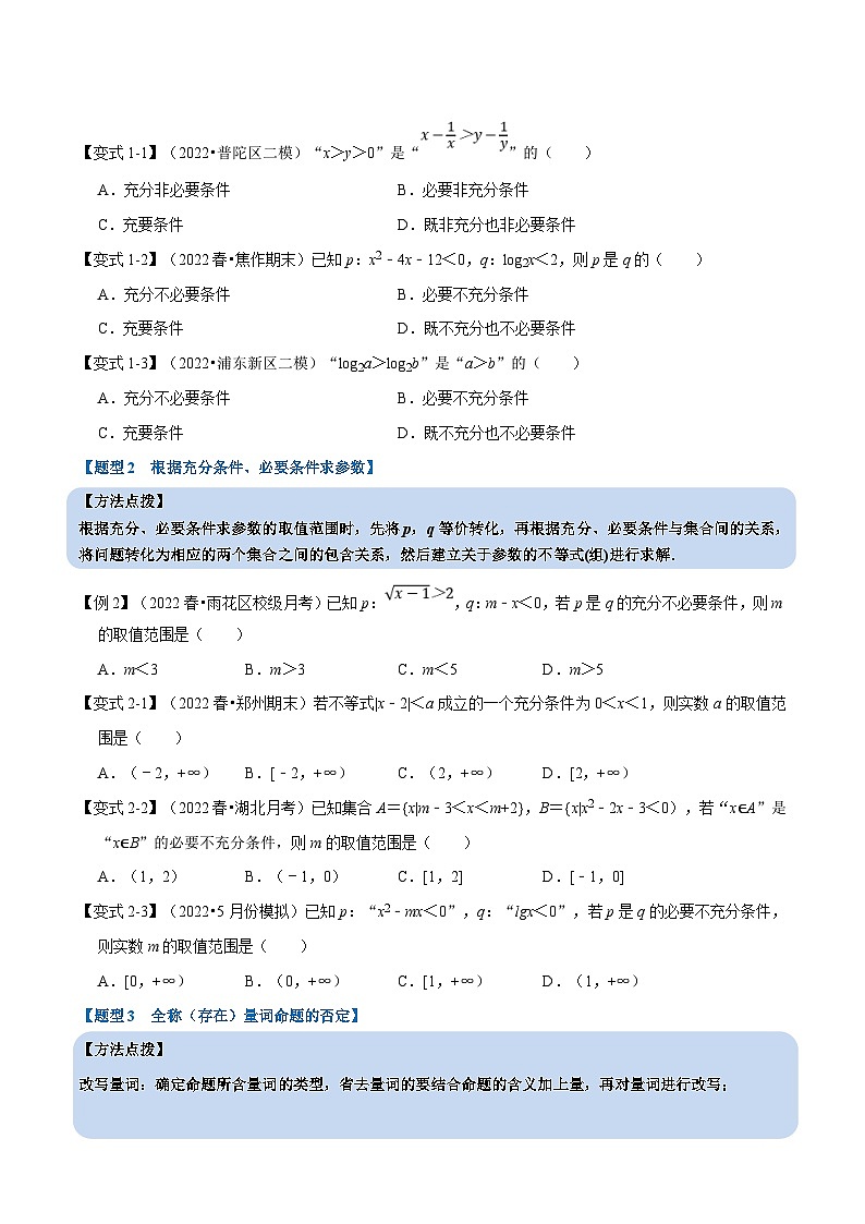 新高考数学一轮复习(举一反三)重难点题型精练专题1.3 常用逻辑用语(原卷版)第3页