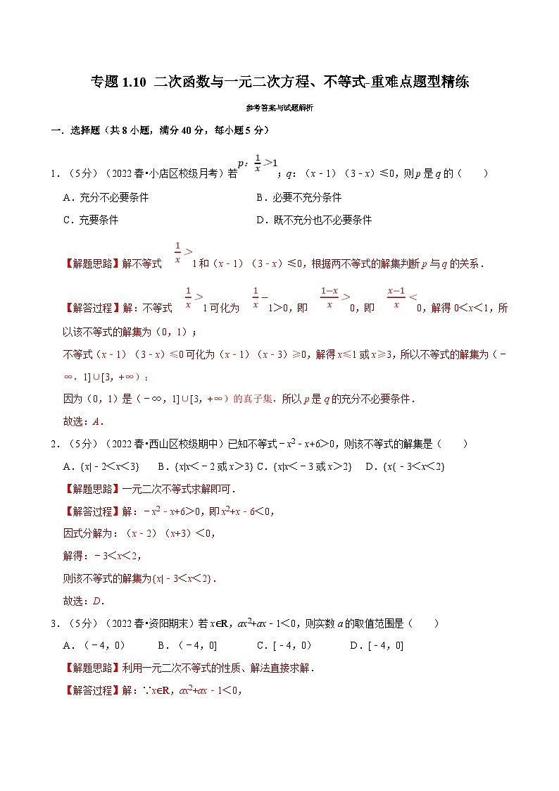 新高考数学一轮复习(举一反三)重难点题型精练专题1.10 二次函数与一元二次方程、不等式(解析版)第1页