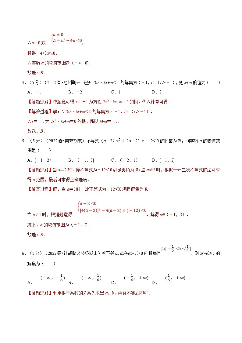 新高考数学一轮复习(举一反三)重难点题型精练专题1.10 二次函数与一元二次方程、不等式(解析版)第2页