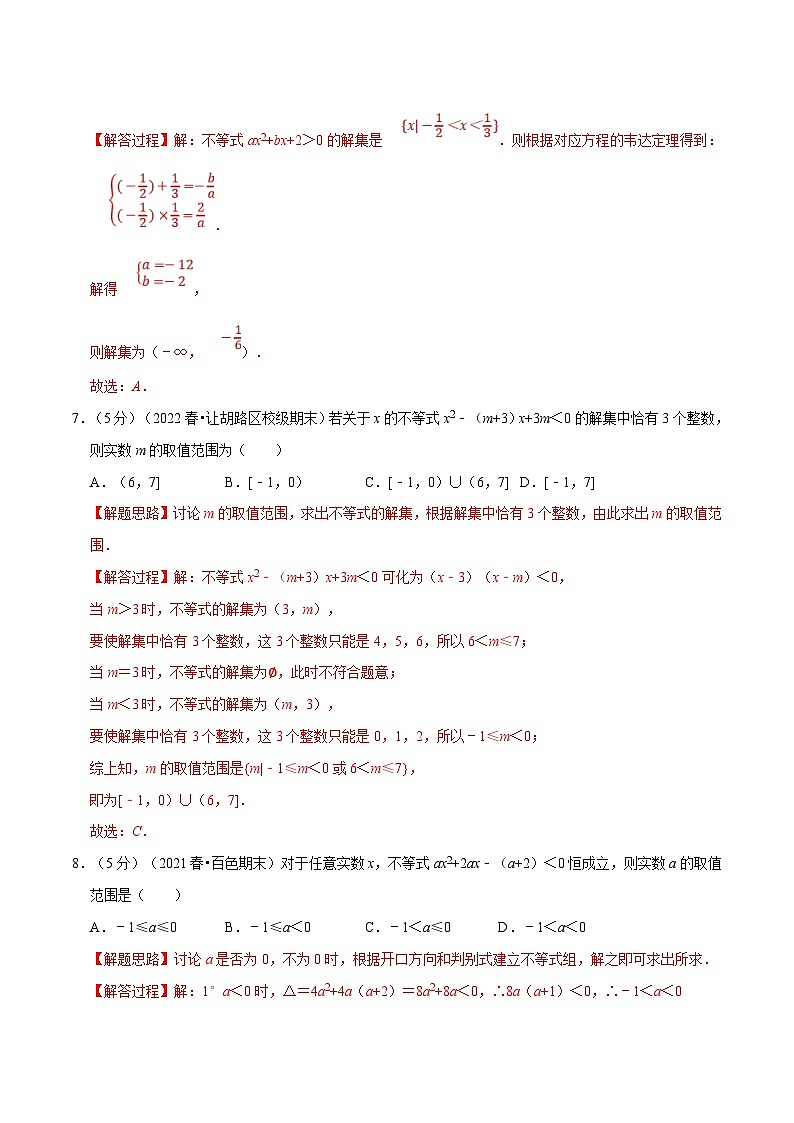 新高考数学一轮复习(举一反三)重难点题型精练专题1.10 二次函数与一元二次方程、不等式(解析版)第3页