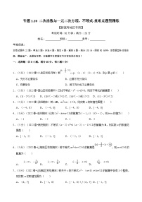 新高考数学一轮复习(举一反三)重难点题型精练专题1.10 二次函数与一元二次方程、不等式（2份打包，原卷版+解析版）