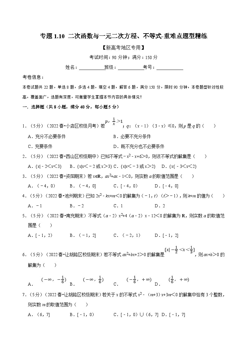 新高考数学一轮复习(举一反三)重难点题型精练专题1.10 二次函数与一元二次方程、不等式(原卷版)第1页