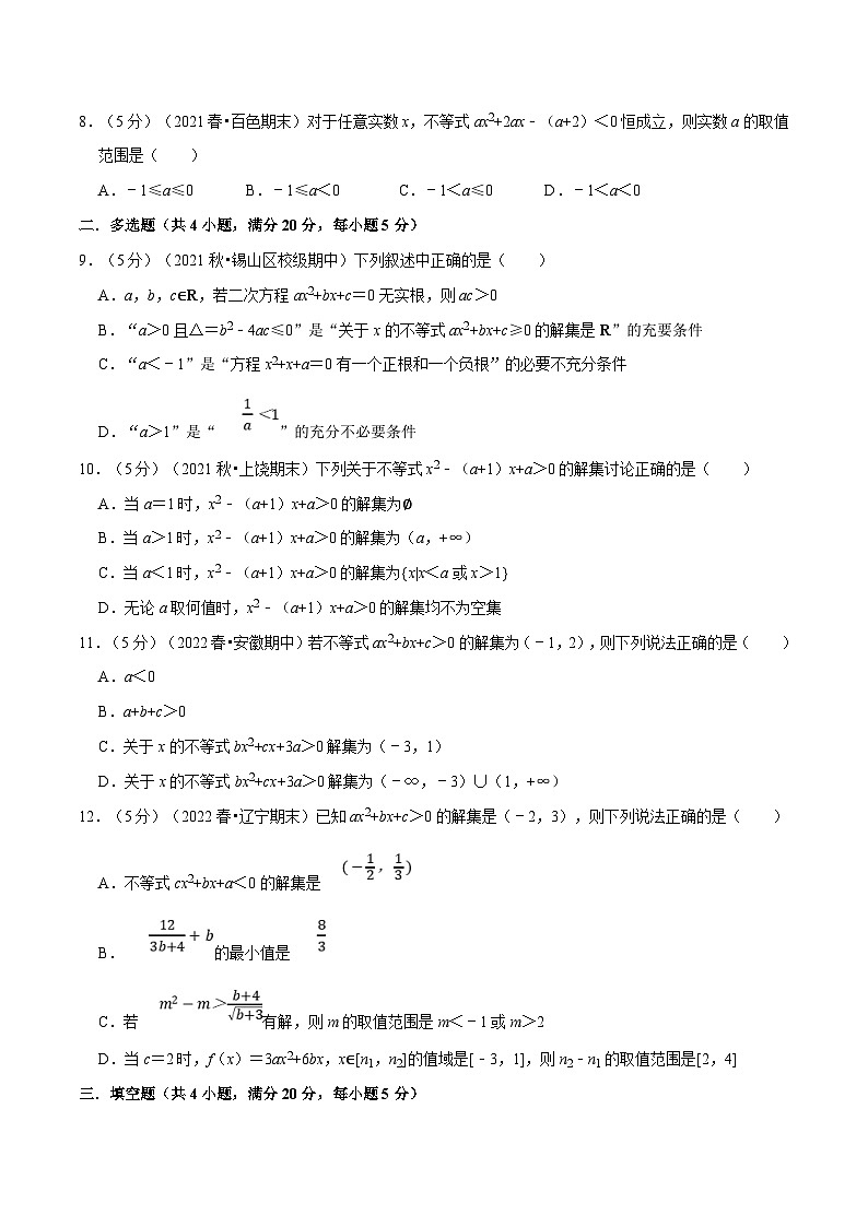 新高考数学一轮复习(举一反三)重难点题型精练专题1.10 二次函数与一元二次方程、不等式(原卷版)第2页