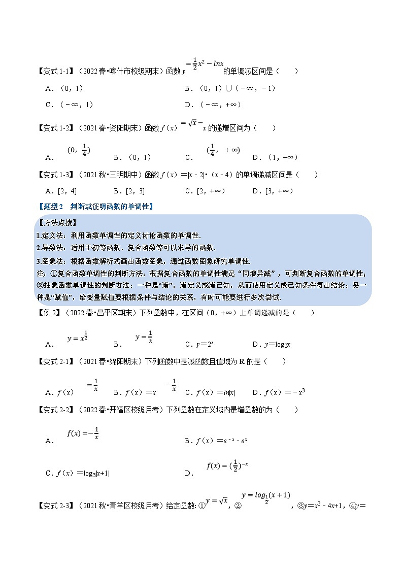 新高考数学一轮复习(举一反三)重难点题型精练专题2.3 函数的单调性与最值(原卷版)第3页