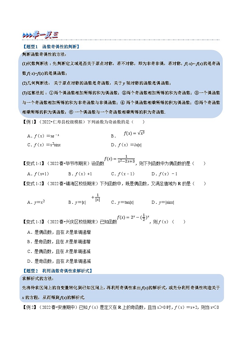 新高考数学一轮复习(举一反三)重难点题型精练专题2.5 函数的奇偶性(原卷版)第2页