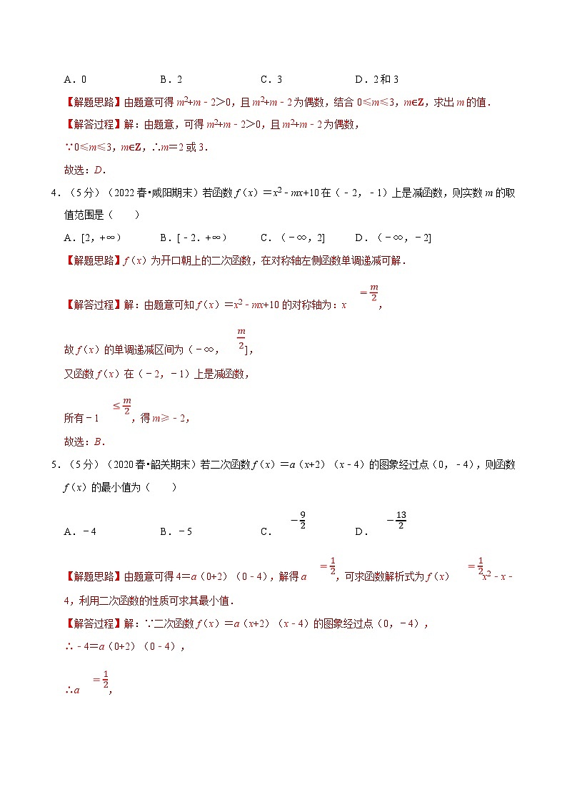 新高考数学一轮复习(举一反三)重难点题型精练专题2.10 幂函数与二次函数(解析版)第2页