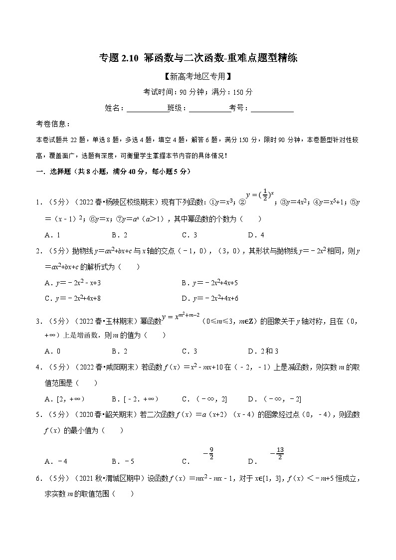 新高考数学一轮复习(举一反三)重难点题型精练专题2.10 幂函数与二次函数(原卷版)第1页