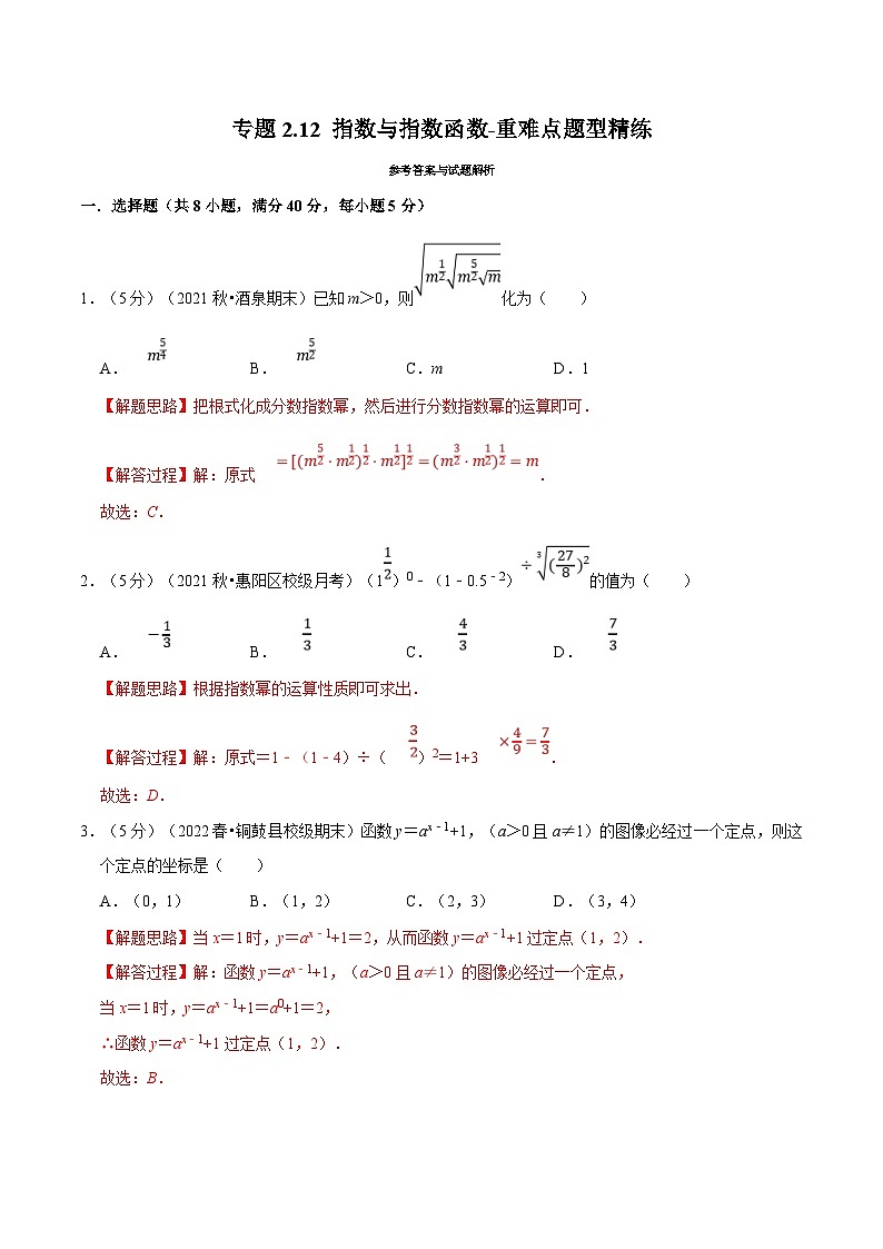 新高考数学一轮复习(举一反三)重难点题型精练专题2.12 指数与指数函数(解析版)第1页