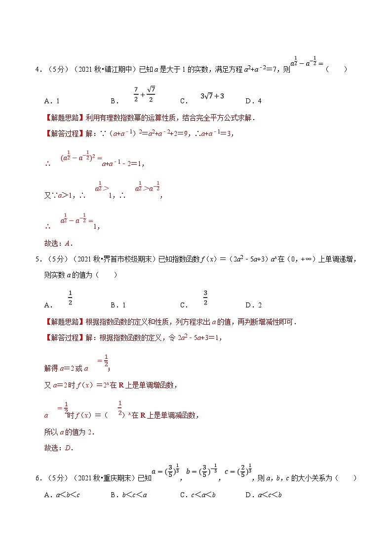 新高考数学一轮复习(举一反三)重难点题型精练专题2.12 指数与指数函数(解析版)第2页