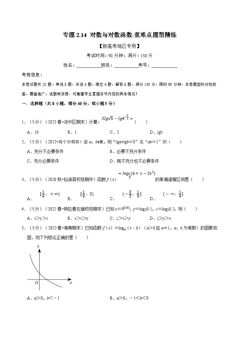 新高考数学一轮复习(举一反三)重难点题型精练专题2.14 对数与对数函数(原卷版)第1页