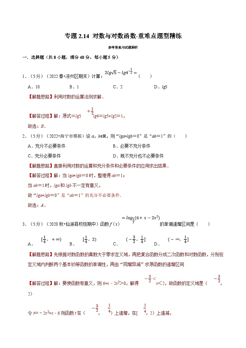 新高考数学一轮复习(举一反三)重难点题型精练专题2.14 对数与对数函数(解析版)第1页