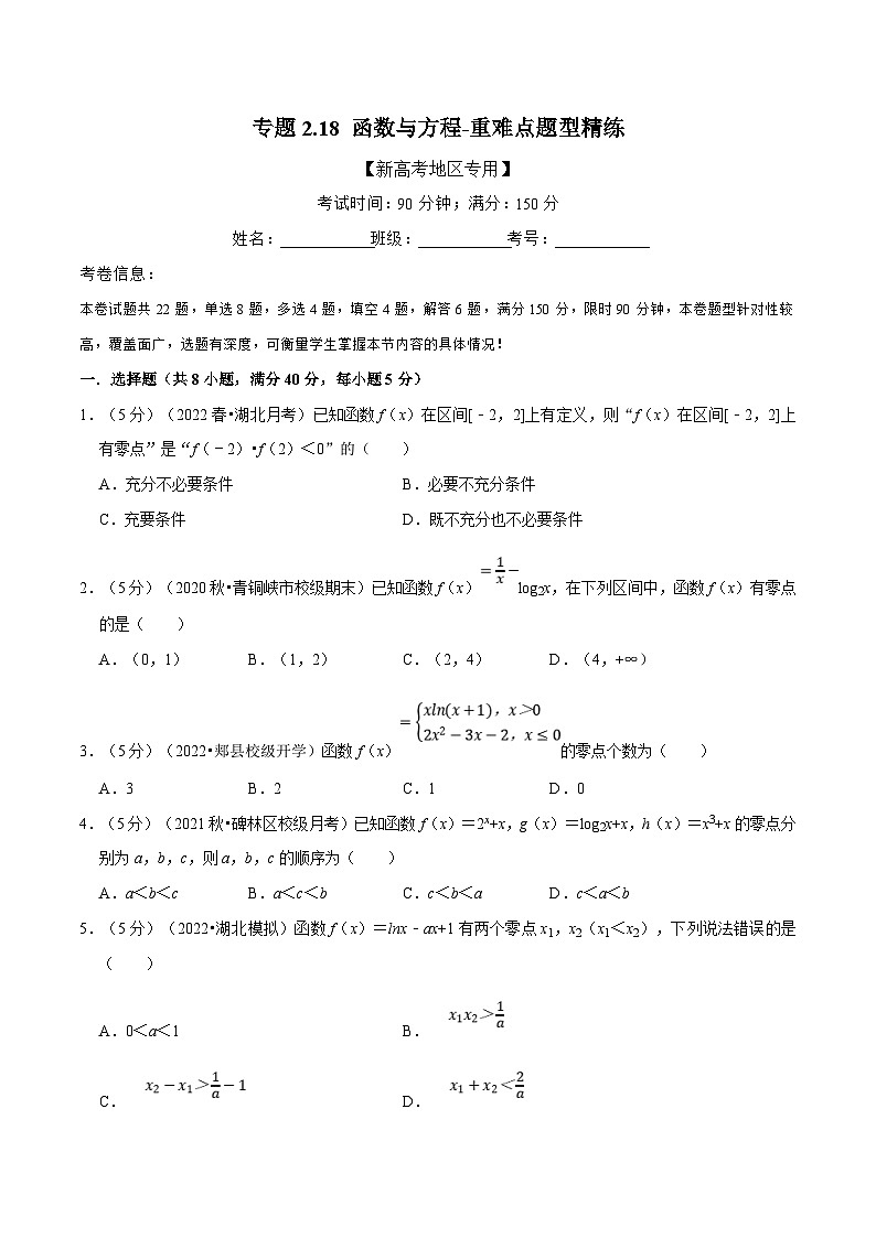 新高考数学一轮复习(举一反三)重难点题型精练专题2.18 函数与方程(原卷版)第1页
