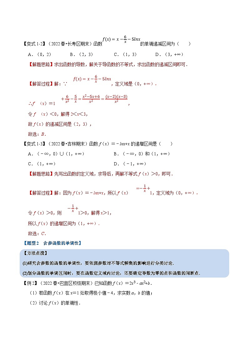 新高考数学一轮复习(举一反三)重难点题型精练专题3.3 导数与函数的单调性(解析版)第3页