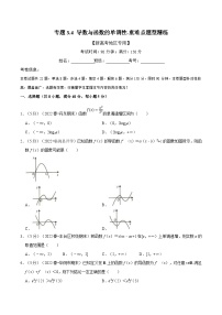 新高考数学一轮复习(举一反三)重难点题型精练专题3.4 导数与函数的单调性（2份打包，原卷版+解析版）