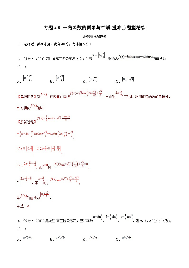 新高考数学一轮复习(举一反三)重难点题型精练专题4.8 三角函数的图象与性质(解析版)第1页