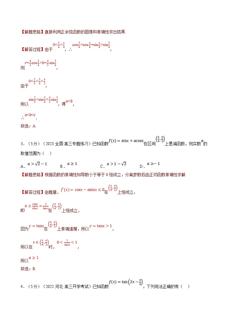 新高考数学一轮复习(举一反三)重难点题型精练专题4.8 三角函数的图象与性质(解析版)第2页