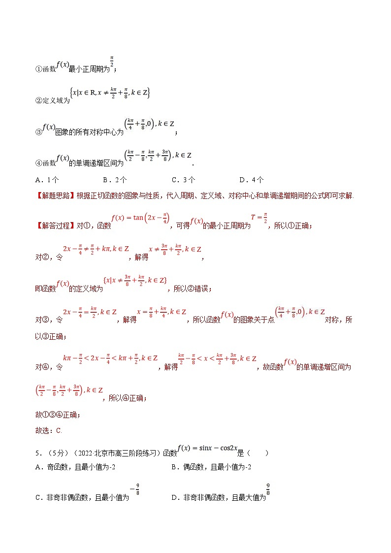 新高考数学一轮复习(举一反三)重难点题型精练专题4.8 三角函数的图象与性质(解析版)第3页