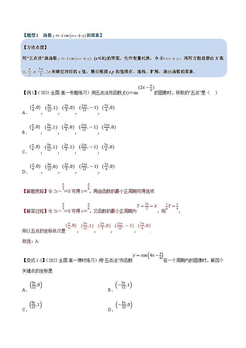 新高考数学一轮复习(举一反三)重难点题型精练专题4.9 函数y=Asin(ωx+φ)的图象及应用(解析版)第3页