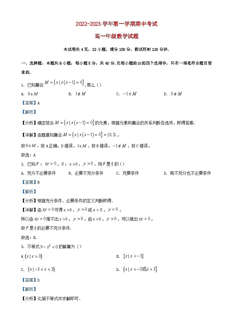 广东省江门市2022_2023学年高一数学上学期期中试题含解析第1页