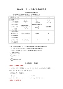 新高考数学一轮复习考点精讲练+易错题型第04讲 一元二次不等式及简单不等式（2份打包，原卷版+解析版）