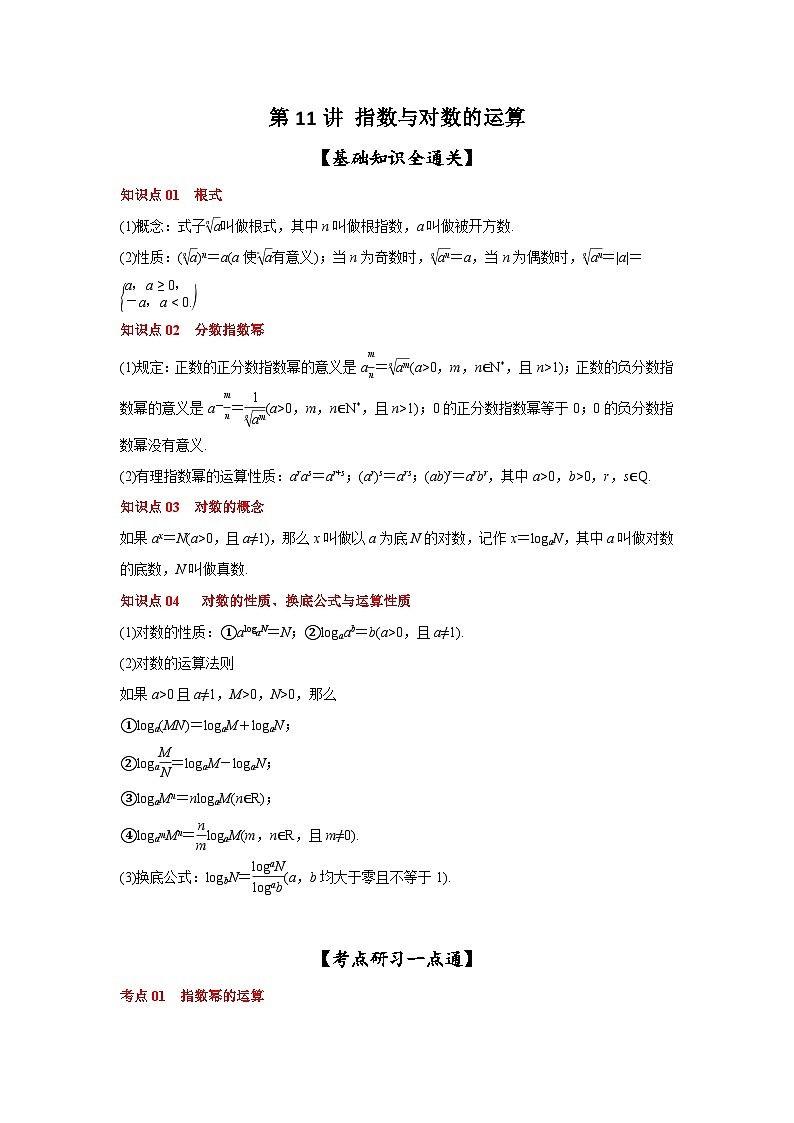 新高考数学一轮复习考点精讲练+易错题型第11讲 指数与对数的运算(原卷版)第1页