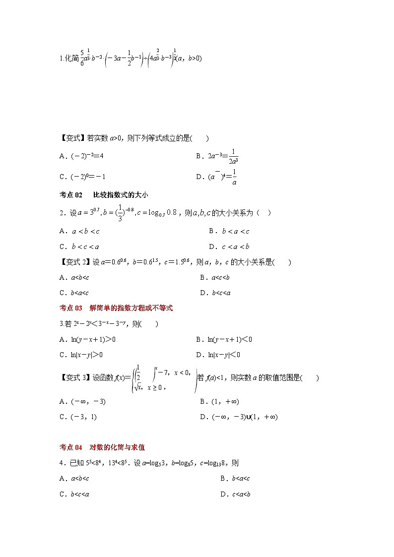 新高考数学一轮复习考点精讲练+易错题型第11讲 指数与对数的运算(原卷版)第2页