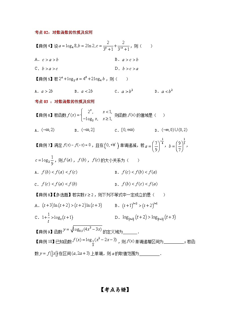 新高考数学一轮复习考点精讲练+易错题型第13讲 对数函数(2份打包,原卷版+解析版)03
