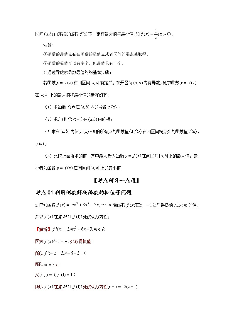 新高考数学一轮复习考点精讲练+易错题型第19讲 利用导数研究函数的极值和最值(2份打包,原卷版+解析版)02
