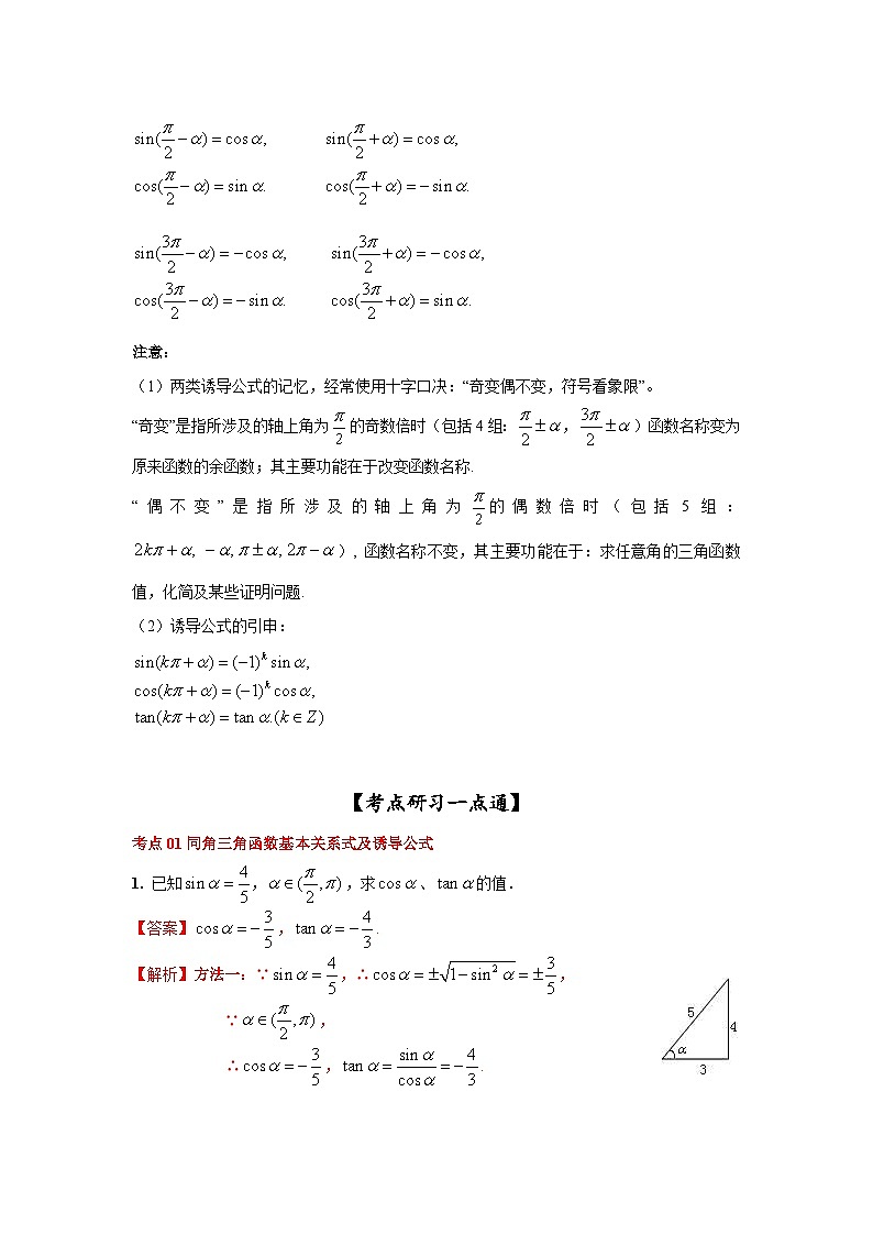 新高考数学一轮复习考点精讲练+易错题型第22讲 同角三角函数的基本关系及诱导公式(2份打包,原卷版+解析版)02
