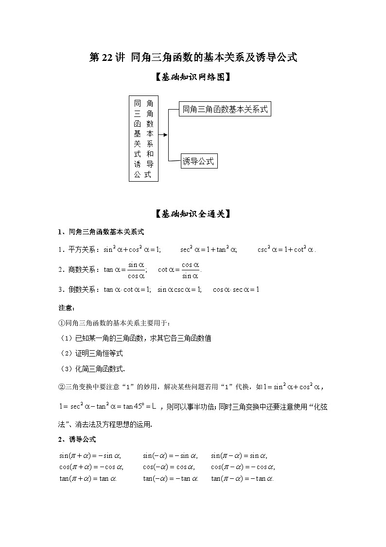 新高考数学一轮复习考点精讲练+易错题型第22讲 同角三角函数的基本关系及诱导公式(2份打包,原卷版+解析版)01