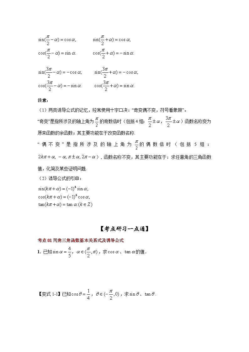 新高考数学一轮复习考点精讲练+易错题型第22讲 同角三角函数的基本关系及诱导公式(2份打包,原卷版+解析版)02