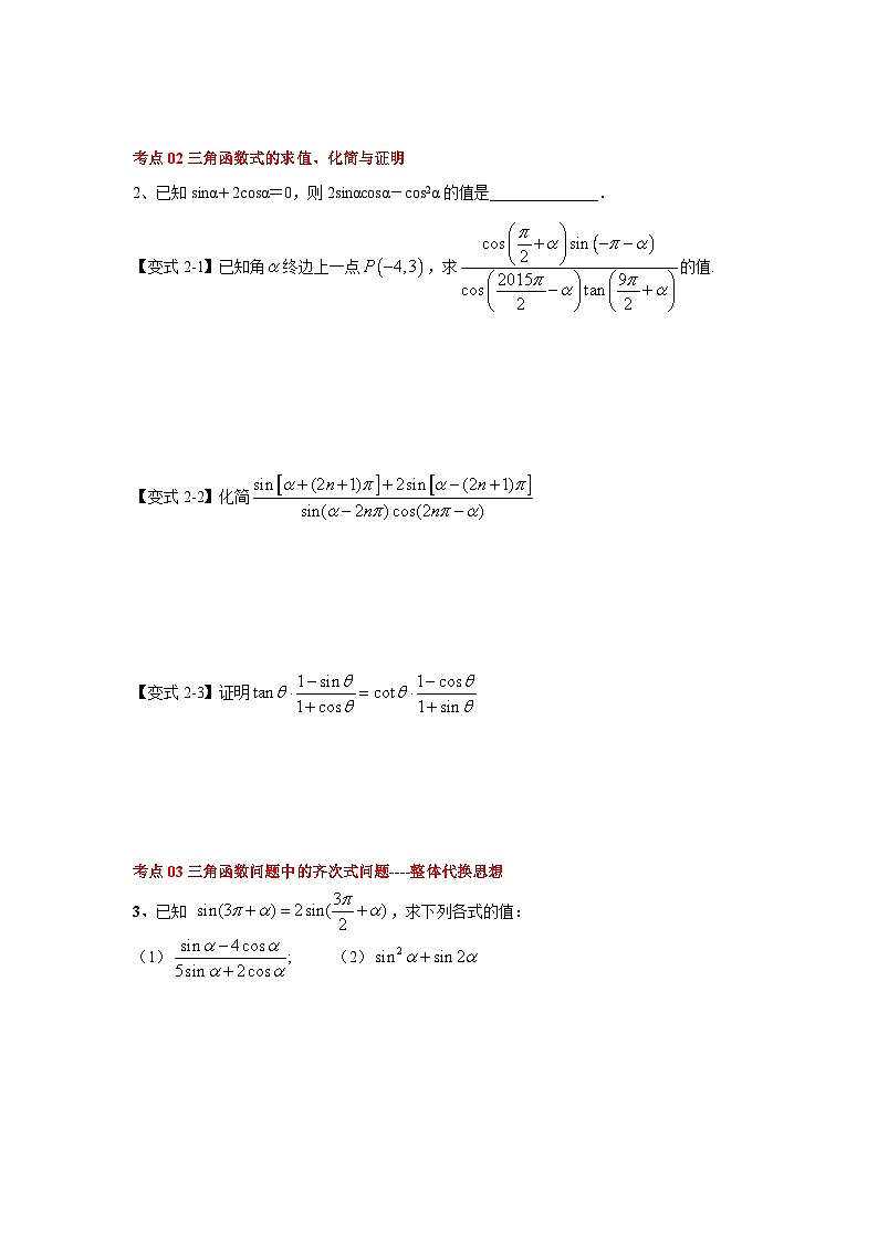 新高考数学一轮复习考点精讲练+易错题型第22讲 同角三角函数的基本关系及诱导公式(2份打包,原卷版+解析版)03