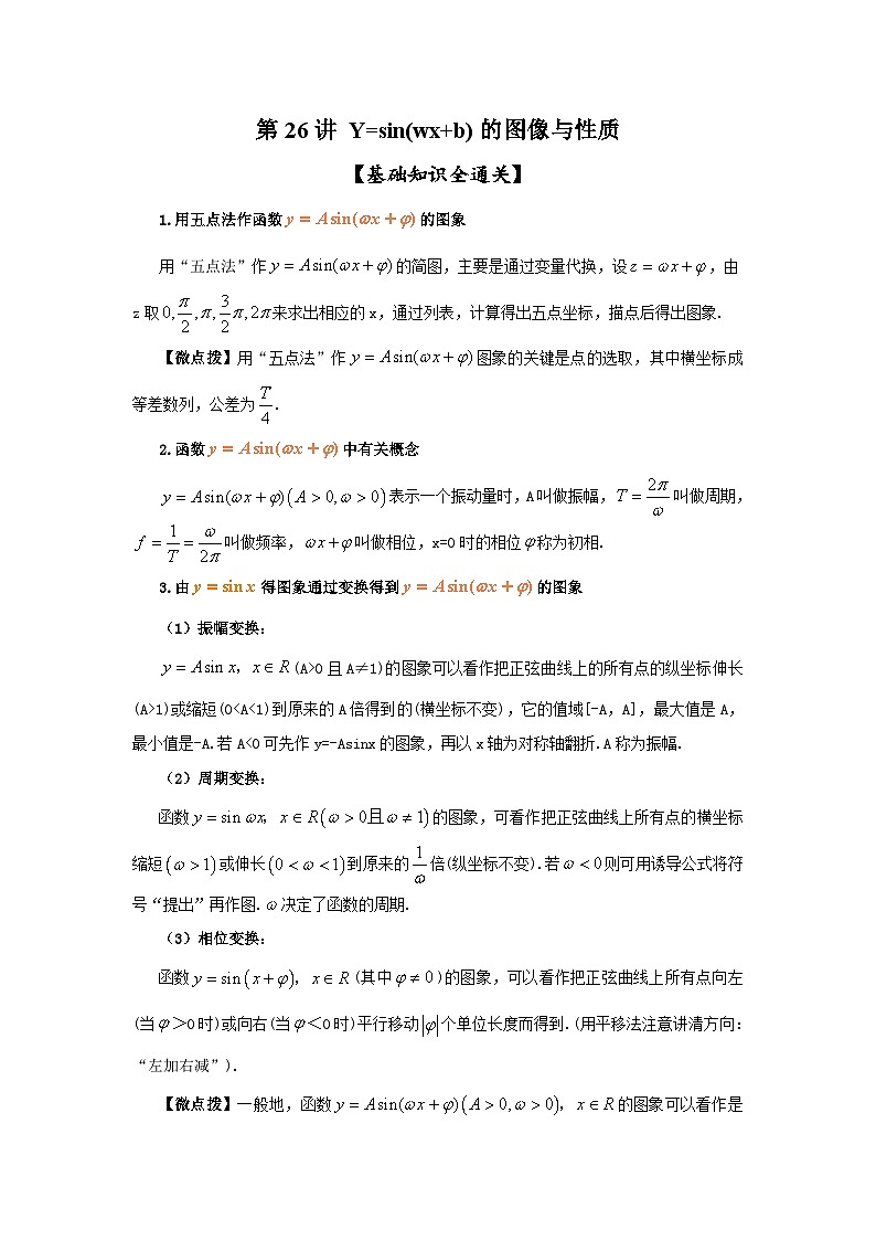 新高考数学一轮复习考点精讲练+易错题型第26讲 Y=sin(wx+b)的图像与性质(解析版)第1页
