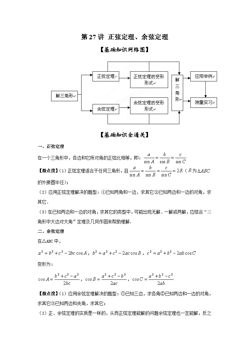 新高考数学一轮复习考点精讲练+易错题型第27讲 正弦定理、余弦定理及应用(解析版)第1页