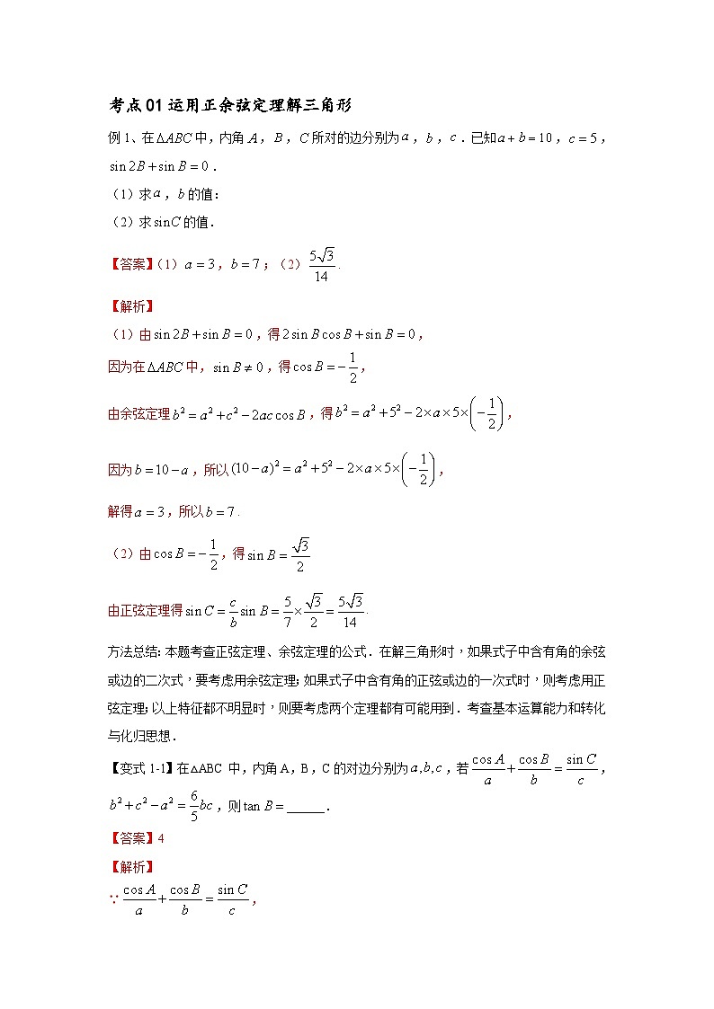 新高考数学一轮复习考点精讲练+易错题型第27讲 正弦定理、余弦定理及应用(解析版)第3页