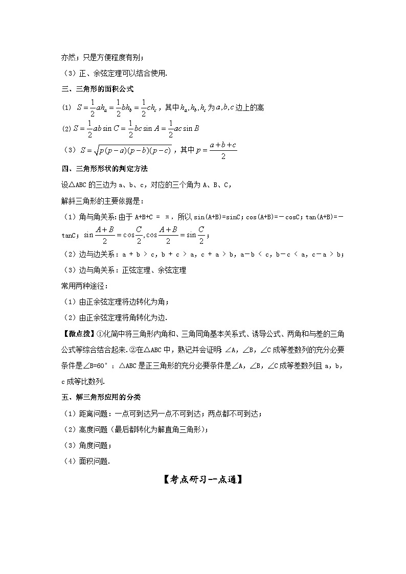新高考数学一轮复习考点精讲练+易错题型第27讲 正弦定理、余弦定理及应用(原卷版)第2页